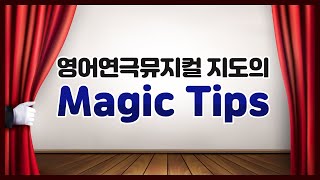 영어연극뮤지컬 지도의 Magic Tips screenshot 2
