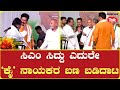 Congress leaders clash in front of cm siddaramaiah        