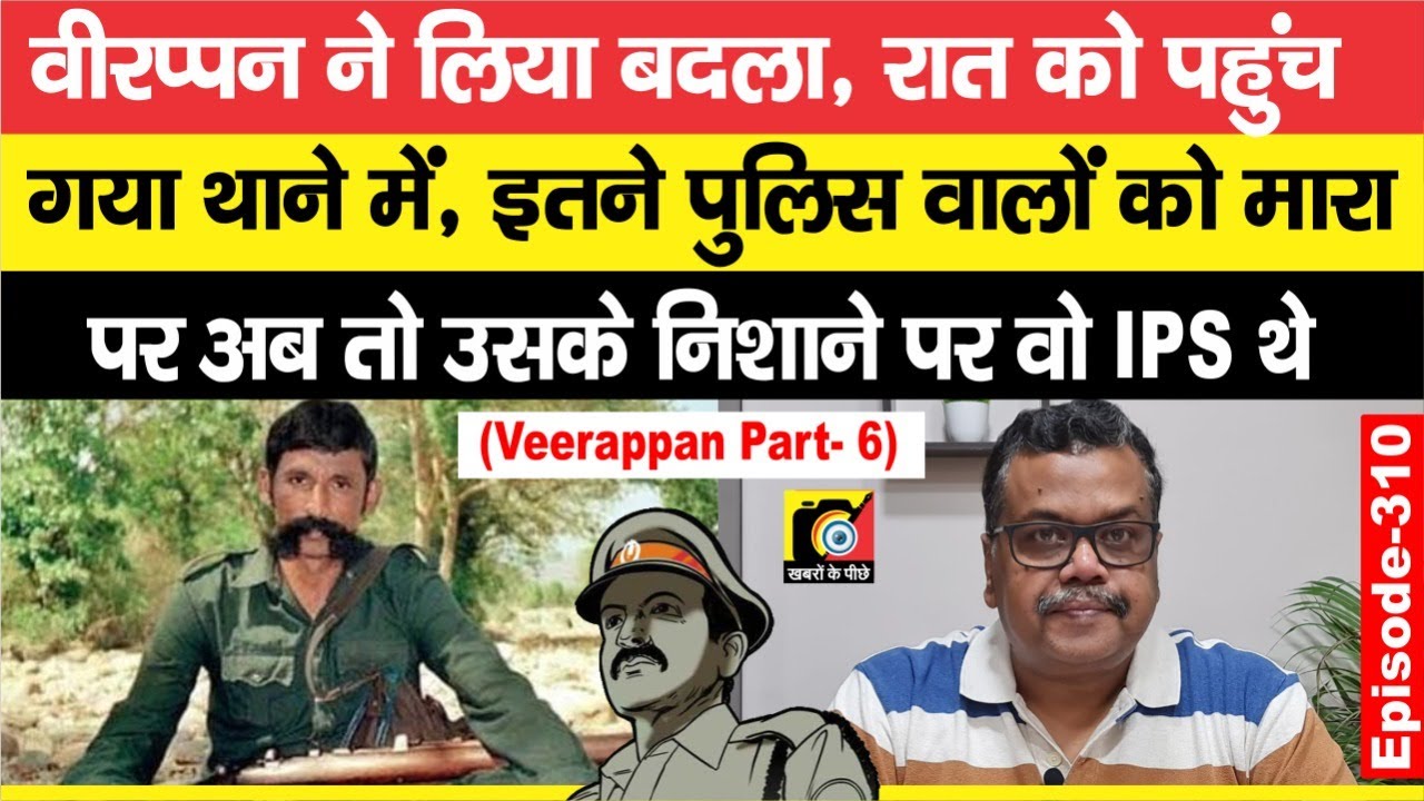 Veerappan (EP - 310) ने रात एक बजे थाने में घुस ऐसे लिया बदला,फिर भी मन नहीं भरा, अब IPS से लेना था?