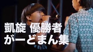 凱旋二連覇 がーどまん集 MC battle【がーどまん】