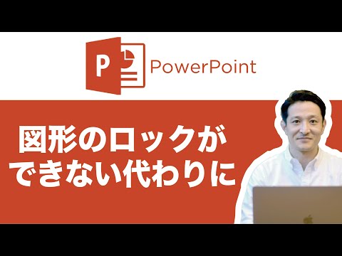 パワーポイント で図形などをロックしたい！/Powerpoint