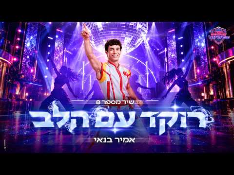 שיר מספר 8: אמיר בנאי - רוקד עם הלב | TOP SECRET פסטיגל