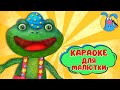 ЛЯГУШАЧИЙ ХОР ♫ КАРАОКЕ ДЛЯ МАЛЮТКИ ♫ В ГОСТЯХ У ГОШИ ♫ ПОЁМ ВМЕСТЕ 0+