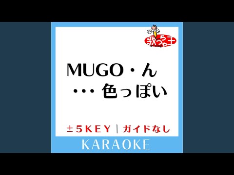 MUGO・ん・・・ 色っぽい -4Key (原曲歌手:工藤静香)