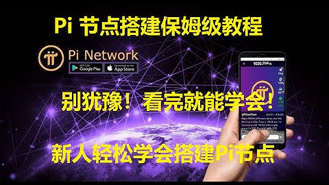手把手教你搭建Pi节点教程  小白安装Pi节点教程  Pi节点如何快速搭建 新手怎么安装Pi节点 搭建Pi节点保姆教程  十分钟搭建pi节点  如何轻松安装Pi节点  搭建Pi节点完整版教程