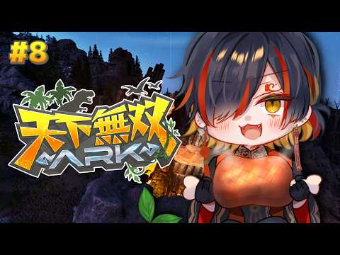 #8 #天下無双ARK｜そろそろ恐竜側からしたら、迷惑な存在になっています