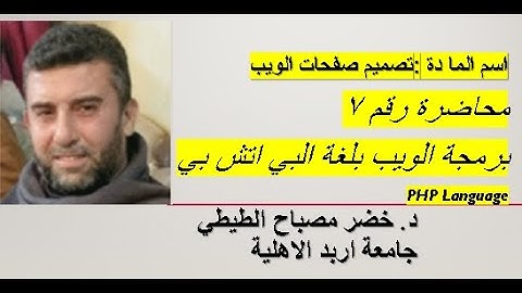 تصميم صفحات الويب محاضرة رقم 7  برمجة  بي اتش بي