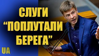 Слуги народу стали недоторканими – Олексій Гончаренко