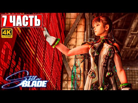 STELLAR BLADE ПОЛНОЕ ПРОХОЖДЕНИЕ [4K] ➤ Часть 7 ➤ На Русском ➤ Стеллар Блэйд на PS5