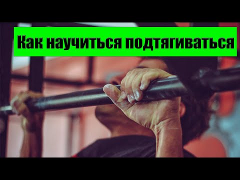 Лайфхак: Как научиться подтягиваться. Лайфхак для новичков - Смотреть видео с Ютуба без ограничений