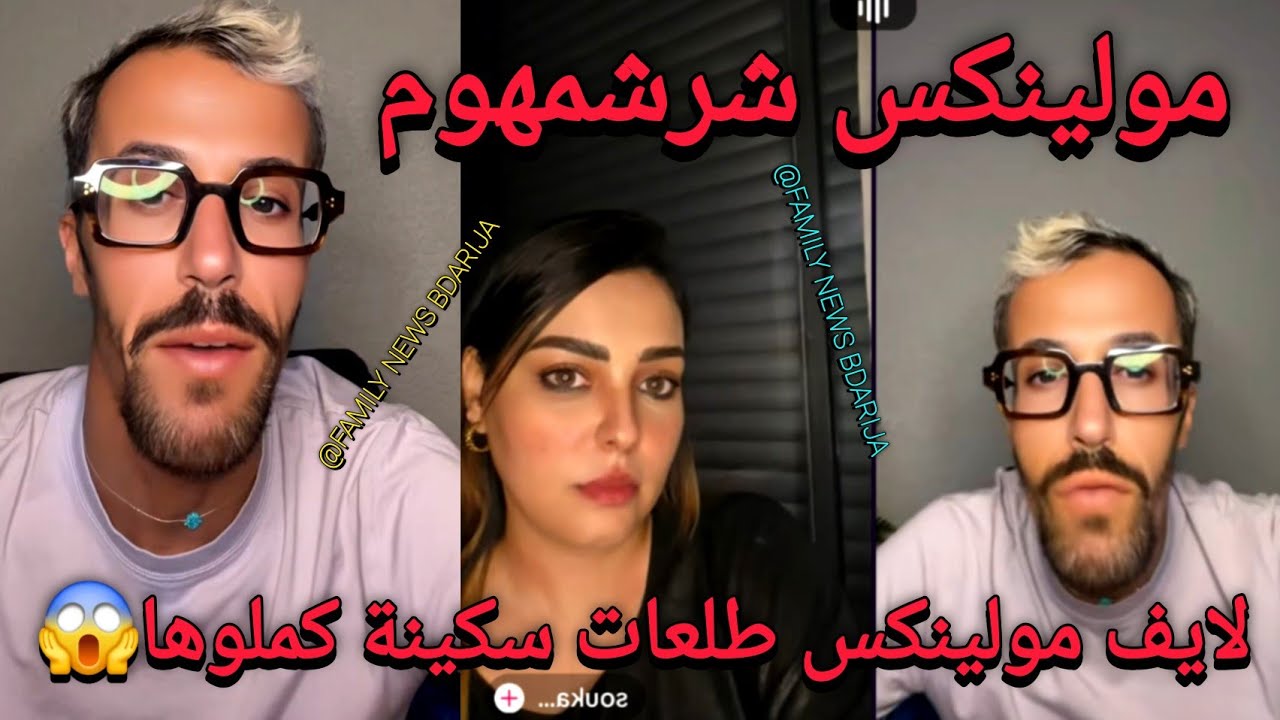 لايف مولينكس لايف مع سكينة بن جلون على داكشي لي طاري سمعو آش واقع 😱 moulinex et soukayna benjloun 