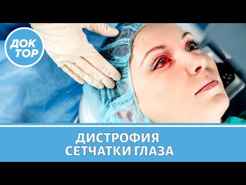 Как проявляется дистрофия сетчатки глаза