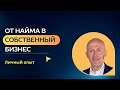 От найма в собственный бизнес. Личный опыт. Бизнес с нуля.