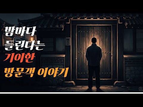 밤마다 들린다는 기이한 방문객 이야기  ― 문을 두드린 것은 방문객이 아니라, 외면된 기억이었다