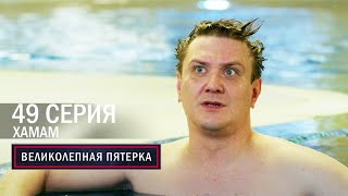 Великолепная пятерка | 6 сезон | 49 серия | Хамам