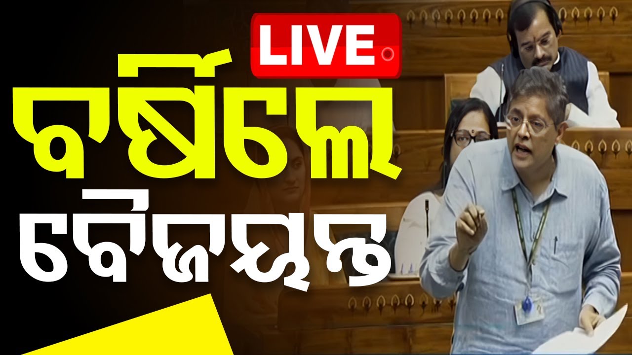Live | ବର୍ଷିଲେ ବୈଜୟନ୍ତ | Baijayant Panda | Lok Sabha | Odisha TV