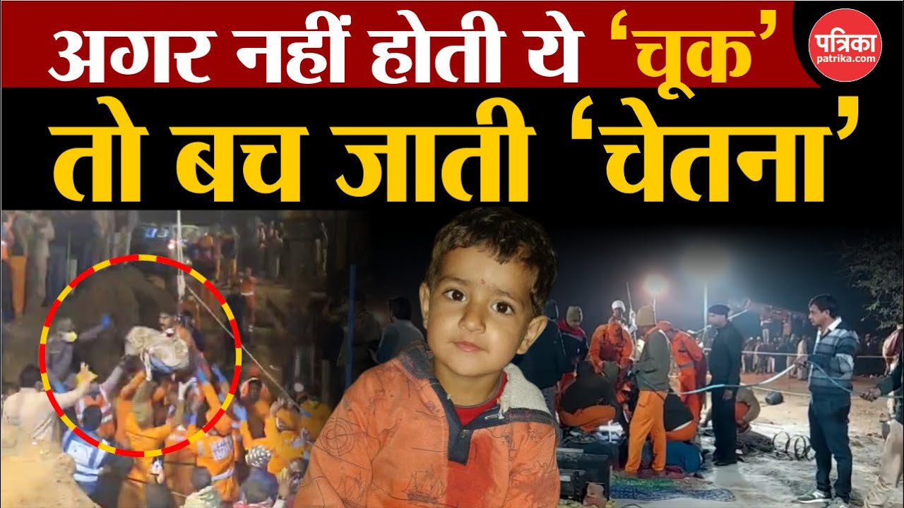 Kotputli Borewell News : अगर नहीं होती ये चूक | तो बच जाती Chetna ...