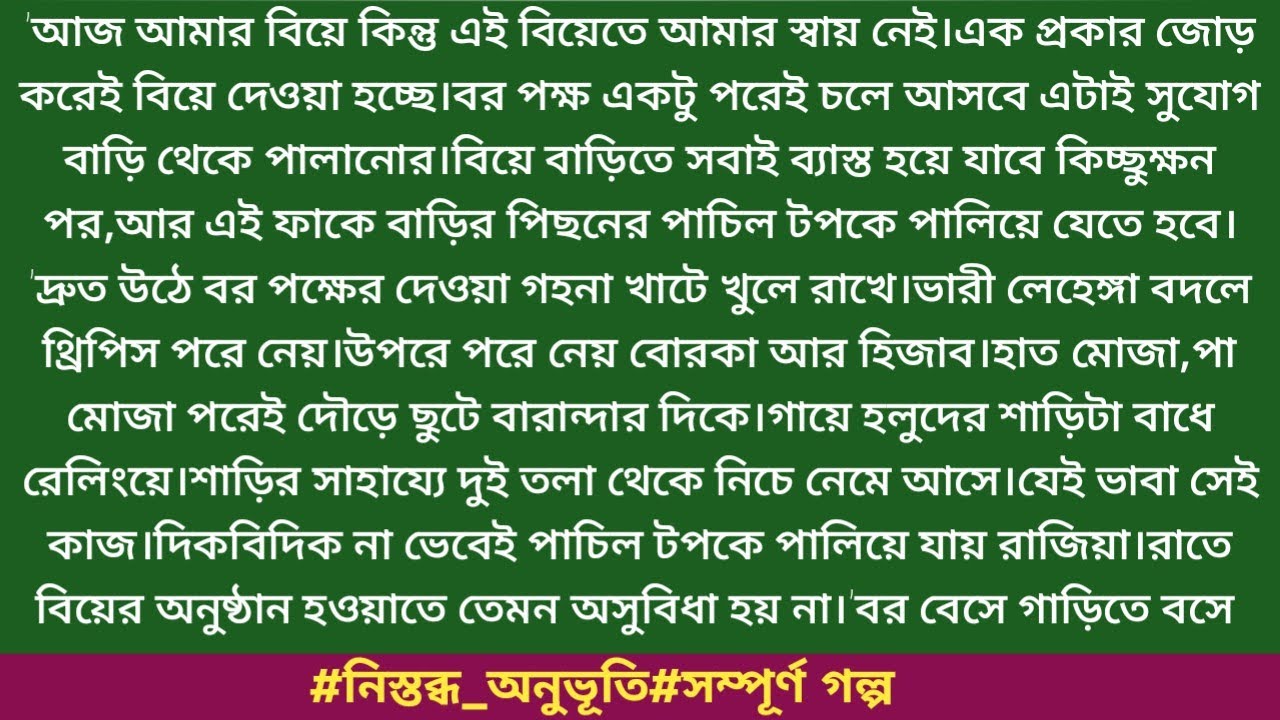 #নিস্তব্ধ_অনুভূতি#সম্পূর্ণ গল্প#alisha_kashaf'আজ আমার বিয়ে কিন্তু এই বিয়েতে আমার স্বায় নেই।