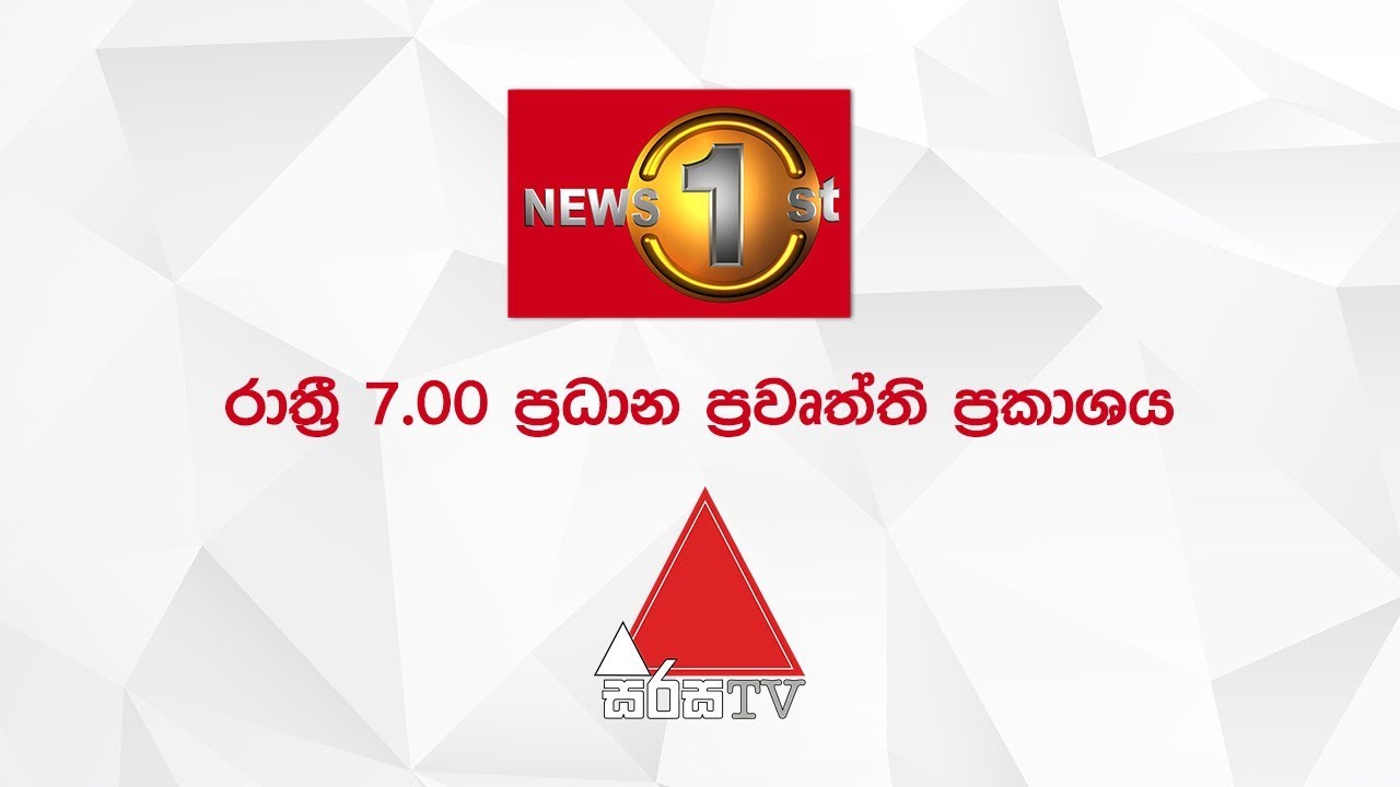 WATCH LIVE News 1st රාත්‍රී 7.00 ප්‍රධාන ප්‍රවෘත්ති ප්‍රකාශය 2019/04