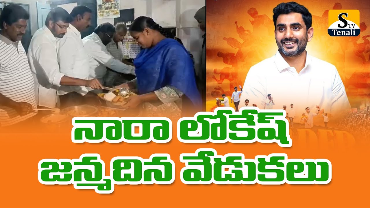 తెనాలిలో నారా లోకేష్ జన్మదిన వేడుకలు |STVTENALI