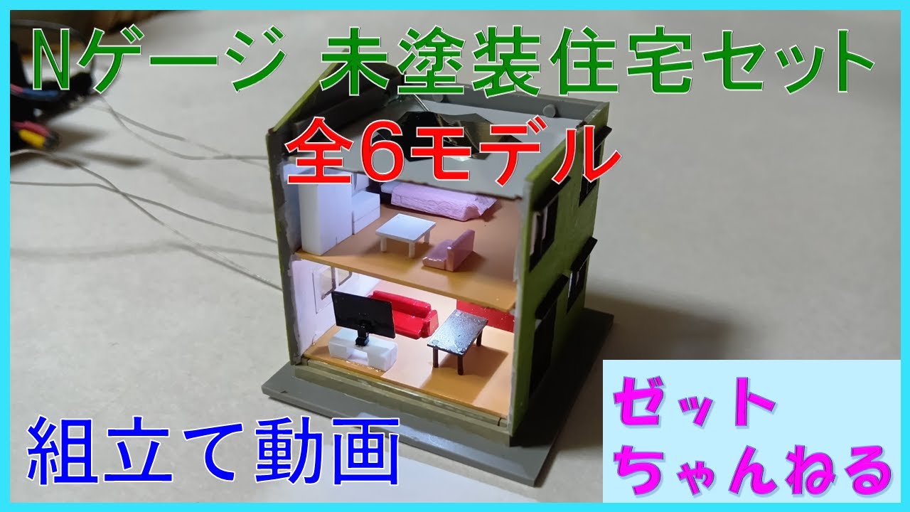 Nゲージ 未塗装住宅セット 全6モデル 組み立て動画 - YouTube