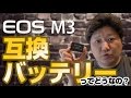 EOS M3専用互換バッテリーってどうなの？って思ったので使ってみた