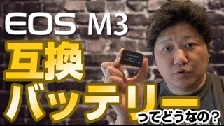 EOS M3専用互換バッテリーってどうなの？って思ったので使ってみた