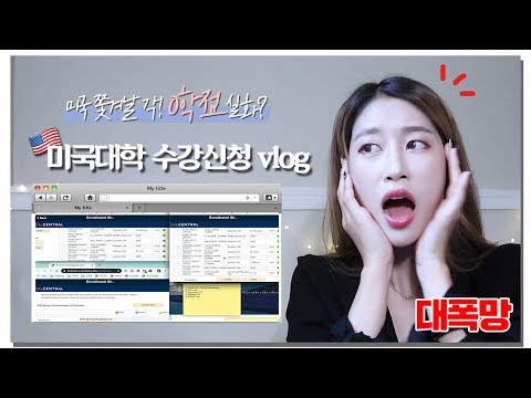ENG) 미국 수강신청 제도 실화? 0학점 성공^^ 미국에서 쫓겨나게 생김 | 대.폭.망. 미국 대학 수강신청 vlog | 일상 vlog | 새니 SENICHANNEL