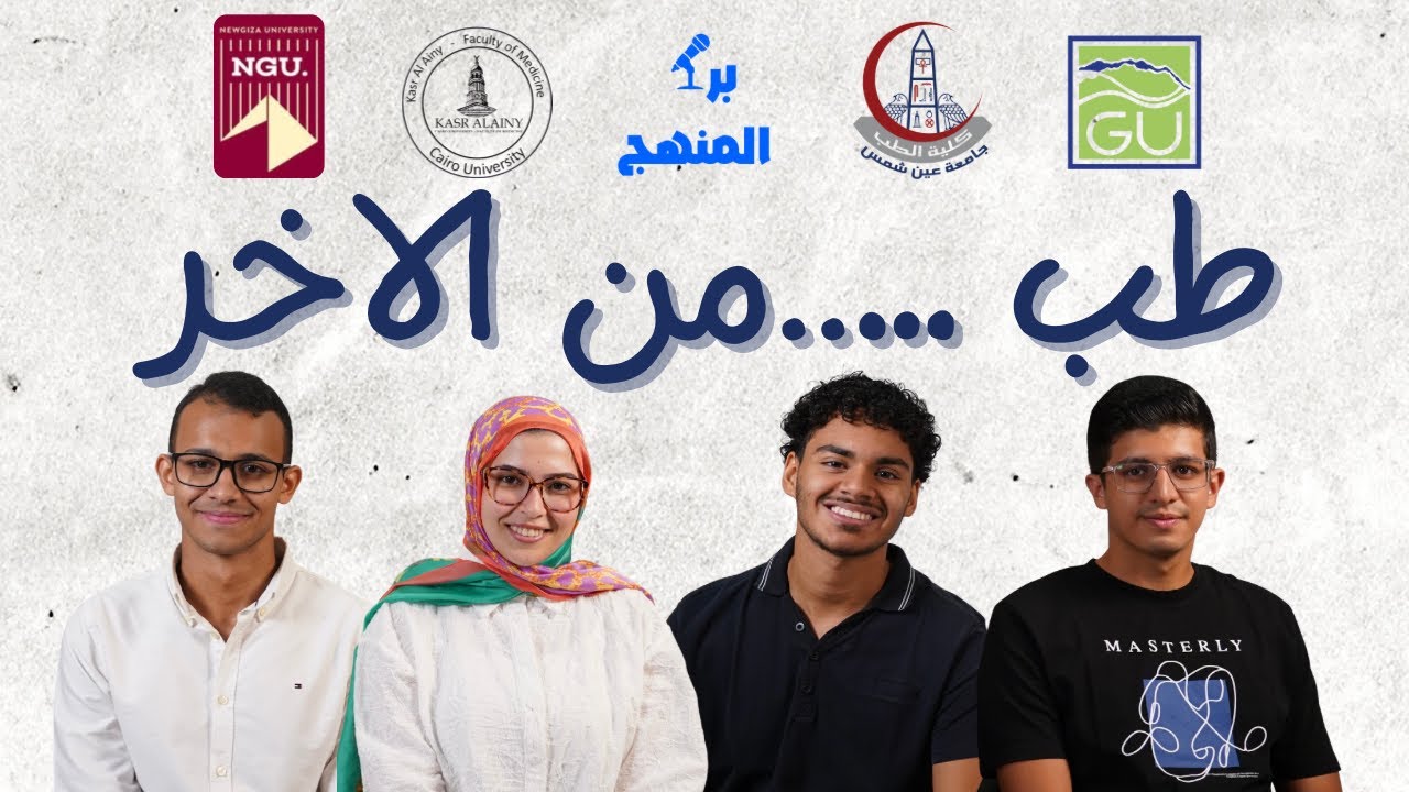 مين احسن طب في مصر ؟ (عين شمس V.S القصر العيني   V.S الجلالة new Giza V.S )|BARA EL MANHAG