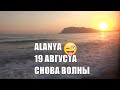 ТУРЦИЯ 2020 Аланья 19 августа У нас снова ВОЛНЫ Alanya