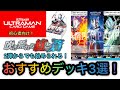 【ウルトラマンカードゲーム】初心者向け！2弾から始めるならこれ！おすすめデッキテーマ3選！　#UCG #ウルトラマンカードゲーム