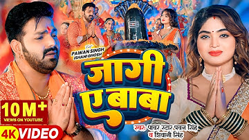 #Video | #Pawan Singh | जागी ए बाबा | #Shivani Singh | Jaagi Ae Baba | Bhojpuri Bolbam Song