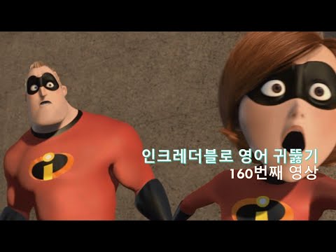 The Incredibles 160. 영어 귀뚫기 한다고 무슨일 날까요? What can happen?