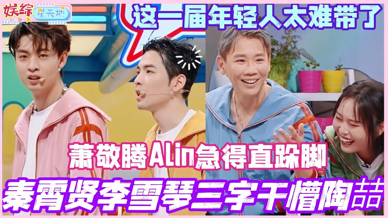 秦霄贤李雪琴三个字干懵陶喆？萧敬腾Alin急得直跺脚！这一届年轻人太难带了哈哈！#黄丽玲 #萧敬腾 #陶喆 #秦霄贤 #李雪琴 #你好星期六 #搞笑 #综艺