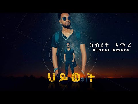 New Eritrean Tigrigna Music Video HIWET By KIBRET AMARE 