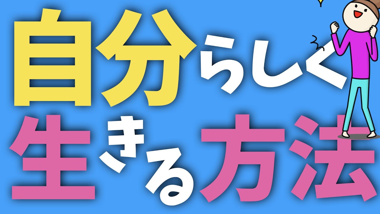 自分らしく生きる方法 Youtube