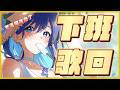 「#宇宙歌枠 292」最近開始熱了 下班記得多喝水！ 初見歡迎 Singing stream【銀河Galaxy】