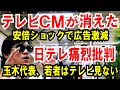 【テレビCMが消えた】安倍ショックで広告激減【日テレに痛烈】玉木代表「若者はテレビ見ない」