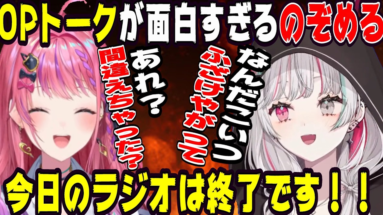 【爆笑】OPトークから面白すぎるのぞめる【にじさんじ/にじさんじ切り抜き/石神のぞみ/石神のぞみ切り抜き/倉持めると/倉持めると切り抜き/のぞめる/のぞめる切り抜き/雑談/Idios】