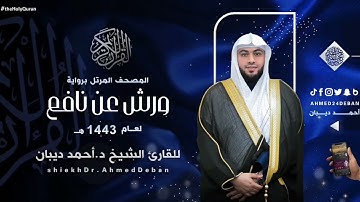 تلاوة مميزة من سورة يوسف برواية ورش عن نافع للشيخ د.أحمد ديبان