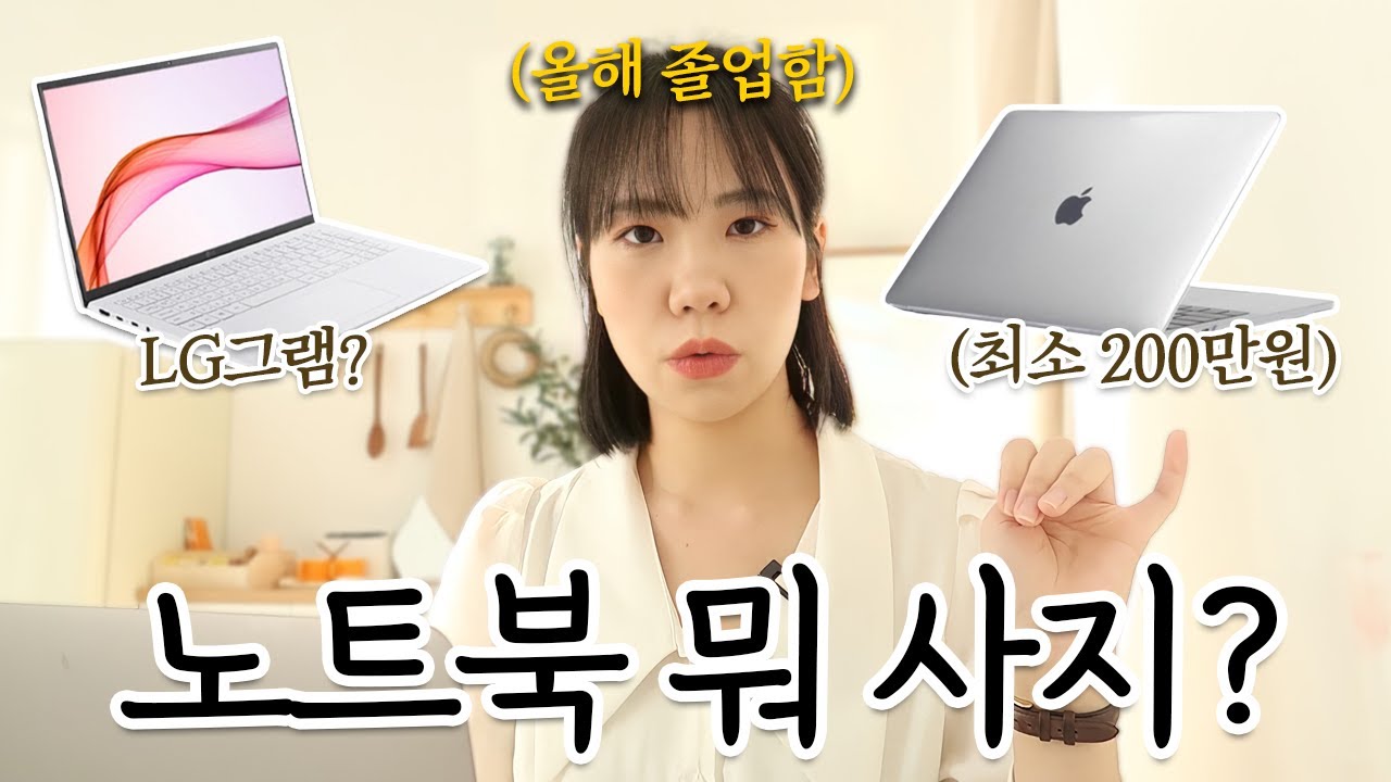 (광고X) hoxy...새내기세요?! 노트북 사려는데 뭐가 너무 복잡해요... 꼭 그램만 있는건 아냐!! 노트북 스펙 읽는 법 l 올해 졸업생이 알려주는 새내기 노트북 추천