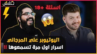 قرارات جديده بتغيير اسلوب علي المرجاني ومحتواه حصرياً لـبرنامج #فلاش