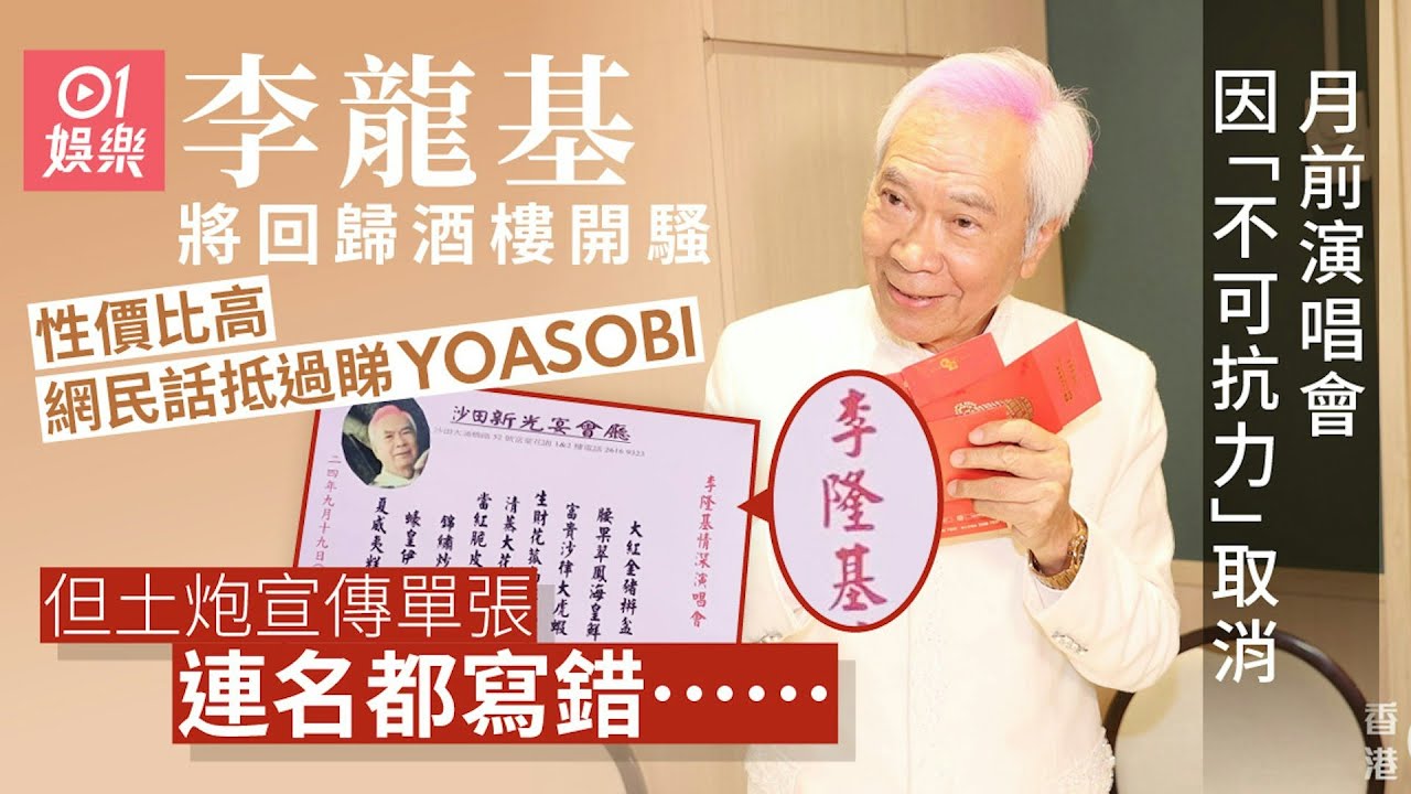 李龍基個唱取消後返酒樓騷吸金 網民讚價位超值：提款基變收銀基｜01娛樂｜李龍基 - YouTube
