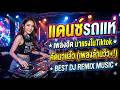 #แดนซ์รถแห่ ★เพลงฮิต มาแรงในTiktok★ คัดมาแล้ว (เพลงล้านวิว+!) | BEST DJ REMIX MUSIC