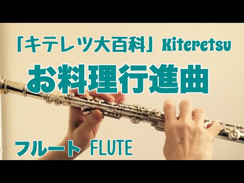 【キテレツ大百科】お料理行進曲/YUKA【フルートで演奏してみた】Kiteretsu Daihyakka