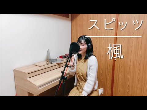 楓/スピッツ たけうちみもり