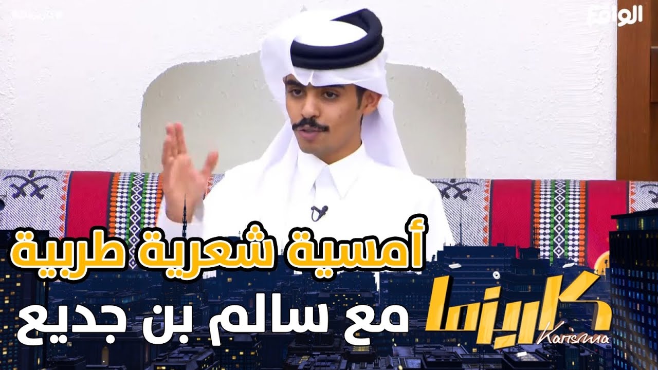أمسيـة سـالم بن جديـع #كاريزما62