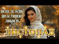 Скарбниця Епохи Вічності ЛИСТОПАД Авторська пісня етно поп сучасне українське звучання