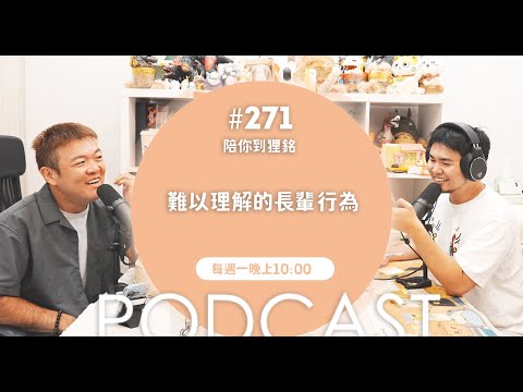難以理解的長輩行為【#陪你到狸銘】Ep.271