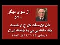 از سوی دیگر ۵۴۰ شل کن سفت کن ج ا خدمت چند ماهه بی بی به جامعه ایران 